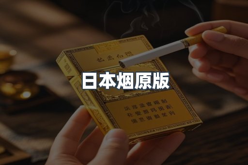 日本烟原版