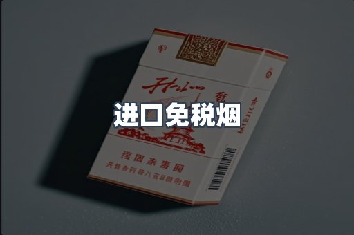 进口免税烟