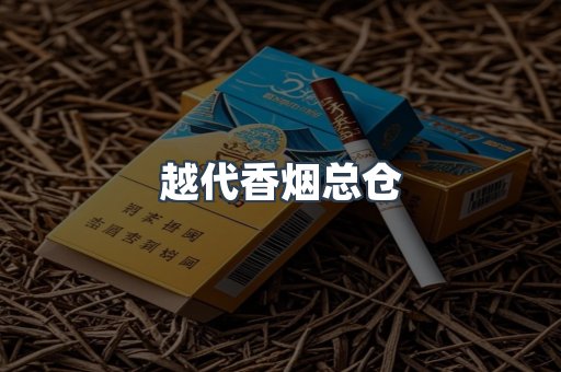 越代香烟总仓